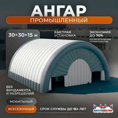 Временный промышленный ангар «Пространство Силы», 30×30×15 м