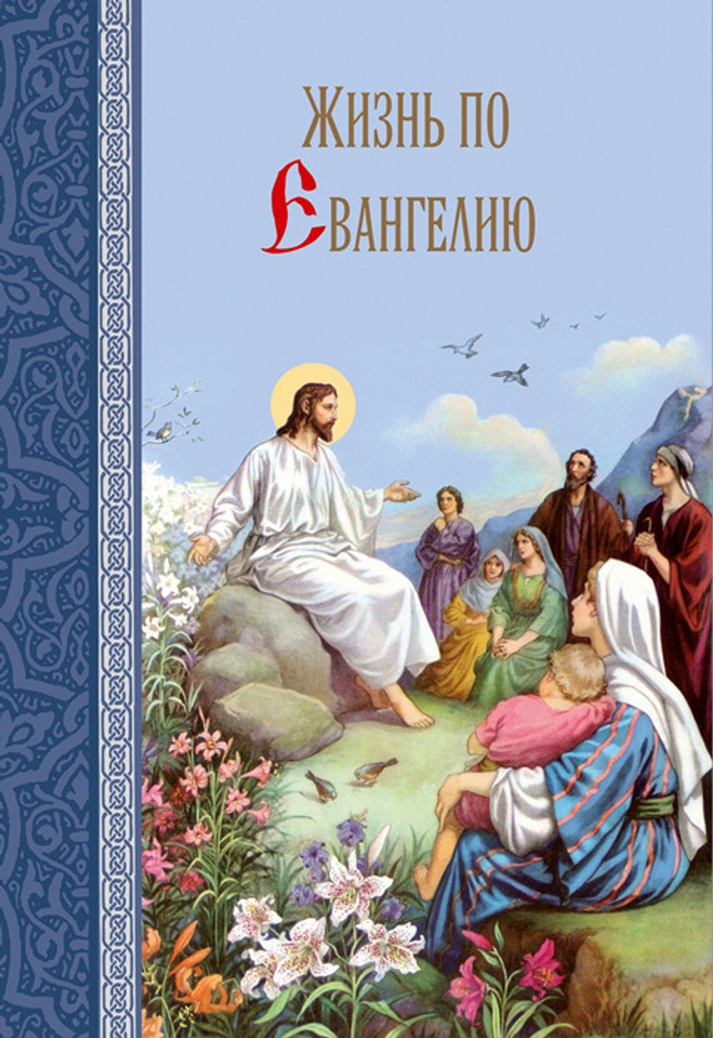 Жизнь по Евангелию