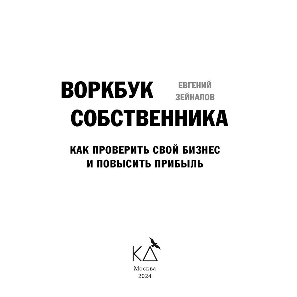 Воркбук собственника. Как проверить свой бизнес и повысить прибыль
