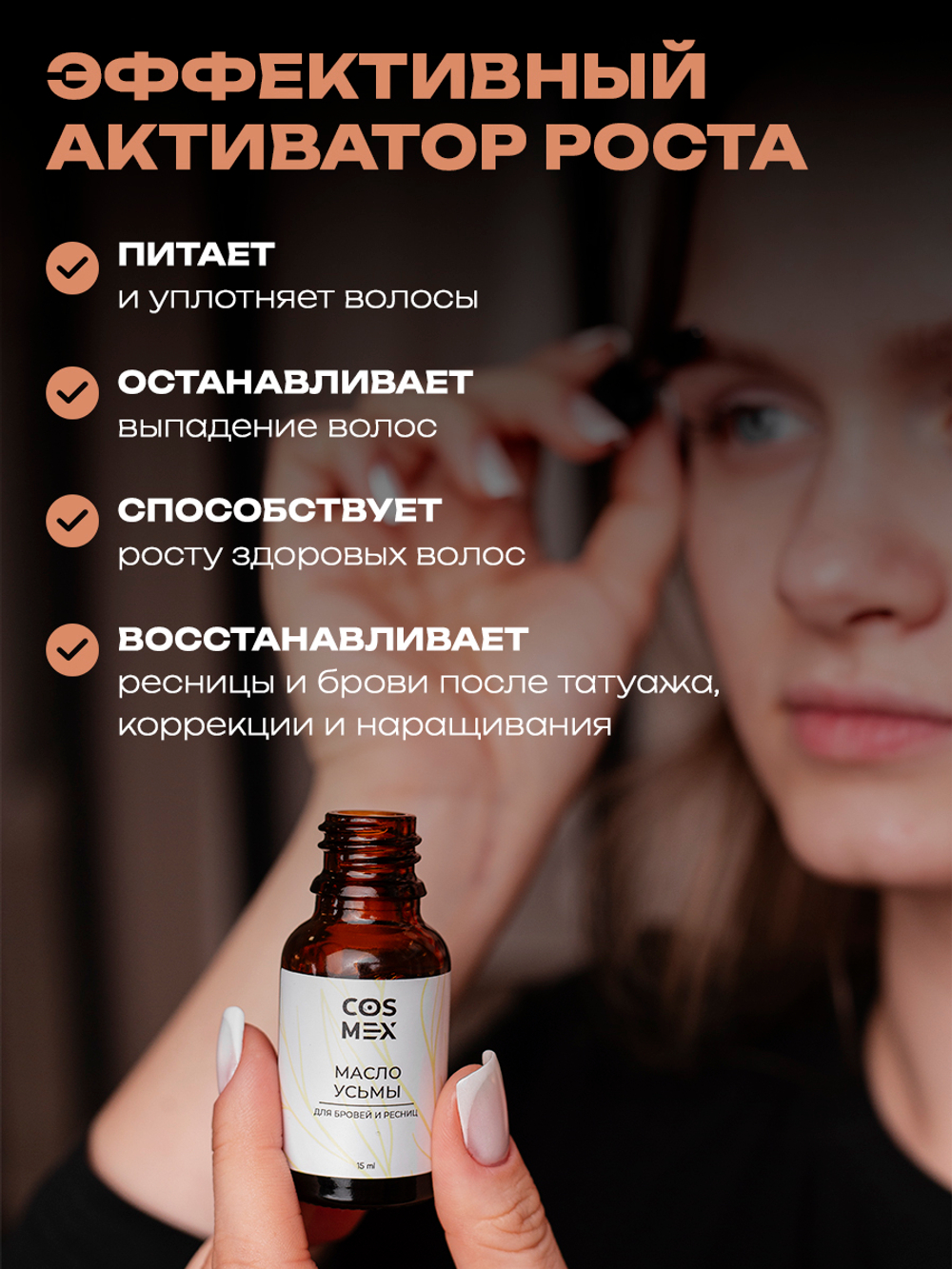 Cosmex Масло усьмы для роста бровей и ресниц 15 мл