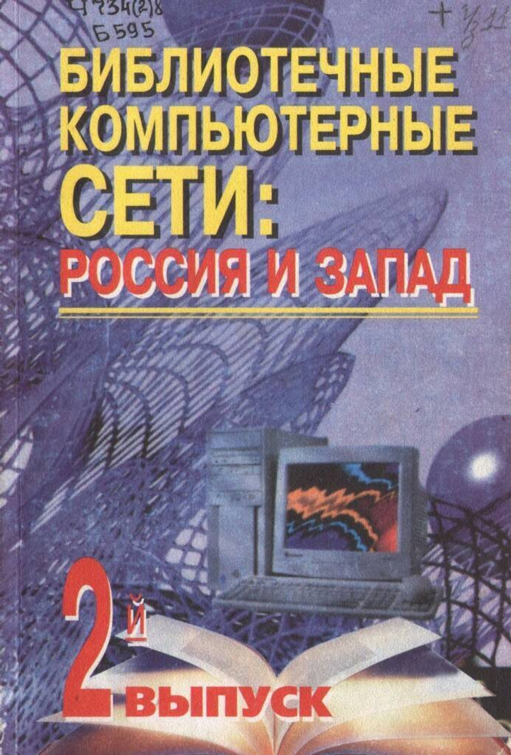 Библиотечные компьютерные сети: Россия и Запад