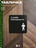 Табличка Служба безопасности, на дверь и стену, навигационная и информационная, серия CONCEPT, 18х18 см, Айдентика Технолоджи