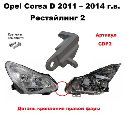 Кронштейн крепления фары для Opel Corsa D 2011-2015 Рестайлинг 2 г.в.