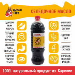 Ветеринарный рыбий жир сельдевый 250 мл "Сытый пёс" - для животных, для собак, кошек, кур несушек, коров