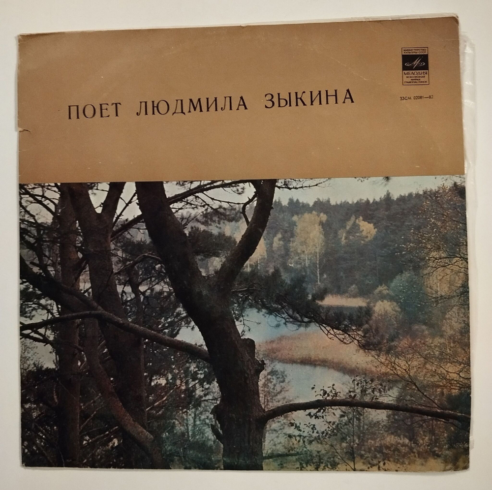 Винтажная виниловая пластинка LP Людмила Зыкина Песня О Ленине (СССР 1975)