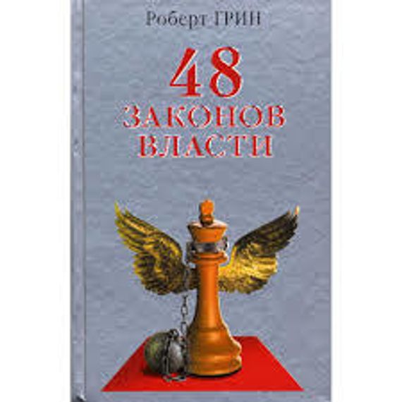 48 законов власти