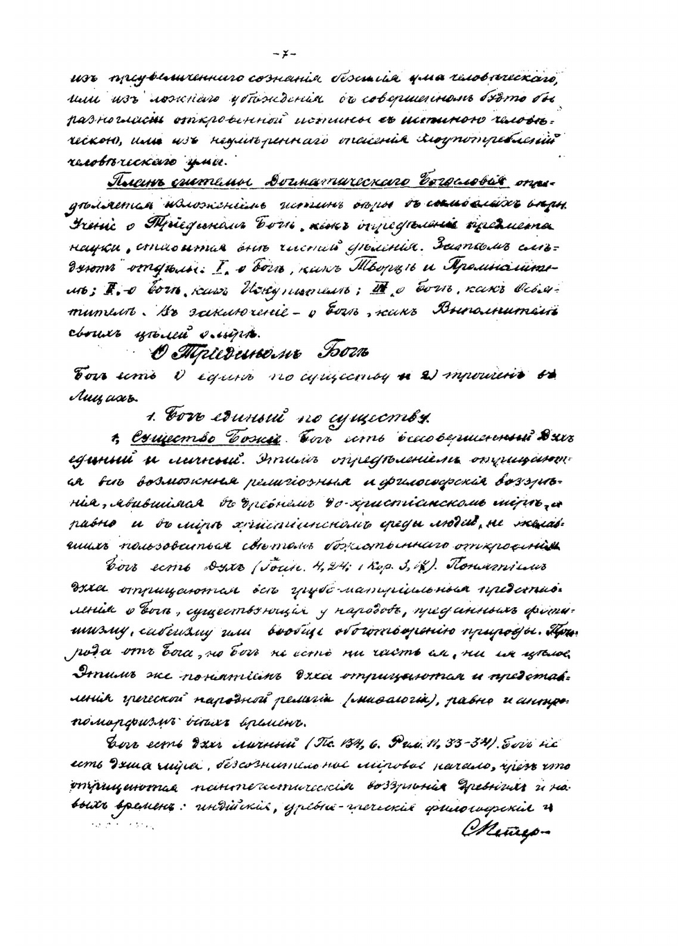 Подробный конспект лекций по догматическому богословию | Катанский Александр Львович