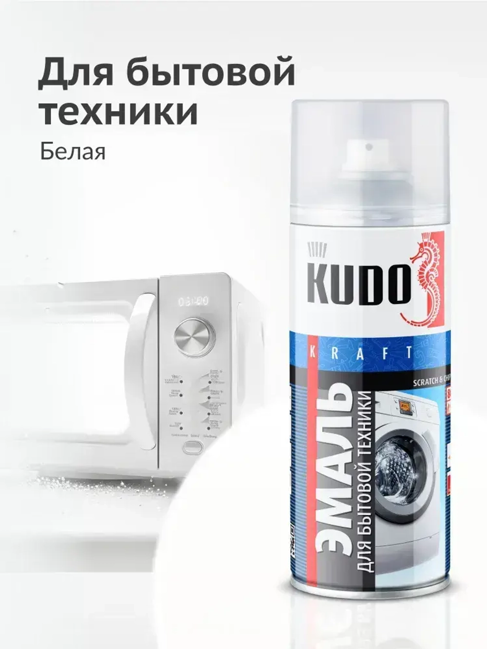 Эмаль для бытовой техники KUDO, высокопрочная, глянцевая, 0.52 л / Краска для холодильника, микроволновой печи и стиральной машинки KU-1311