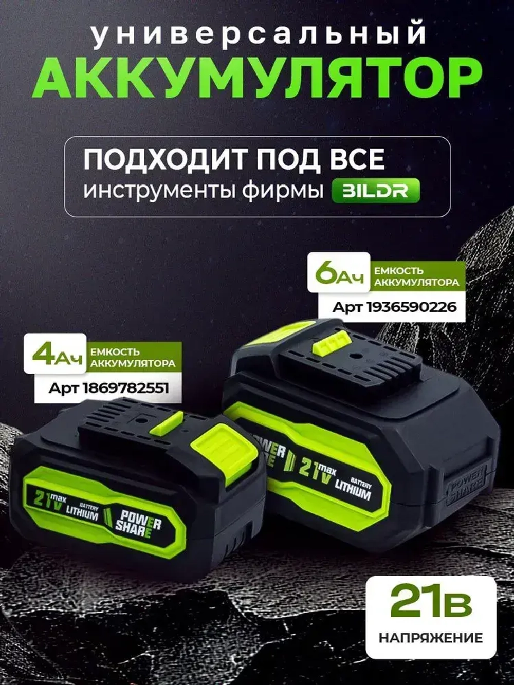 Гайковерт аккумуляторный бесщеточный ударный BILDR 21В 850 Нм с 2 аккумуляторами 6Ач