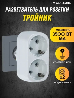 Разветвитель тройник для розетки 2 гнезда с заземлением 16А/220В плоский, белый