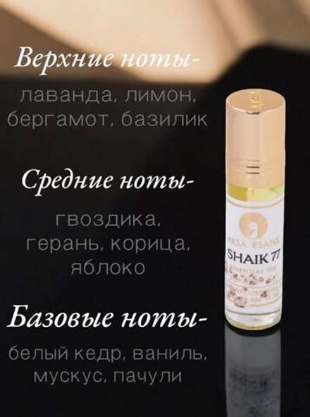Масляные духи Sheikh (Шейх), 6 мл