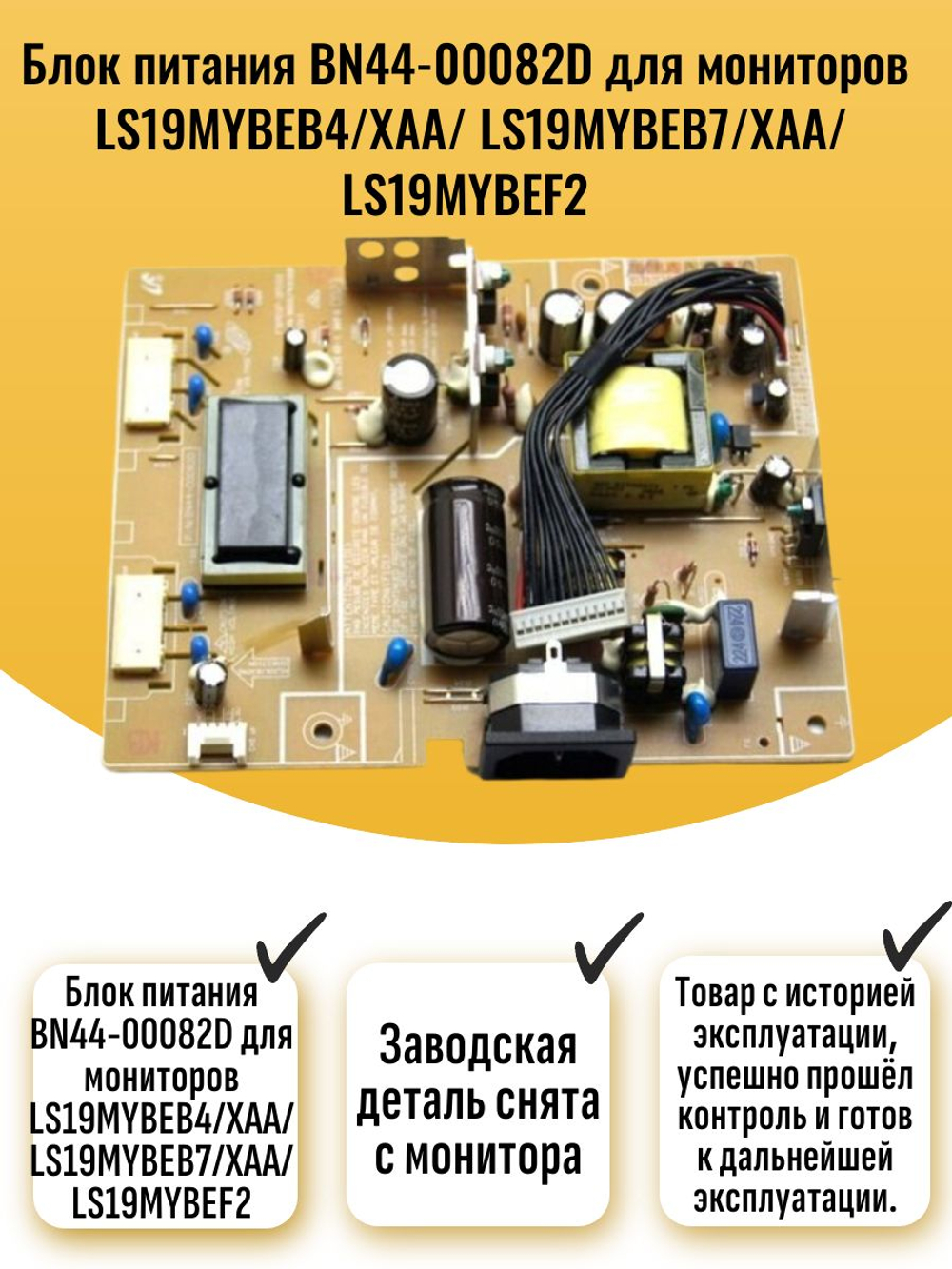 Блок питания BN44-00082D для мониторов LS19MYBEB4/XAA/ LS19MYBEB7/XAA/ LS19MYBEF2
