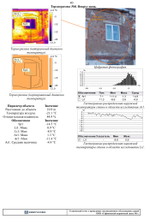 Тепловизионное обследование ограждающих конструкций административных зданий и зданий промышленного назначения (не более 30 этажей), руб/здание
