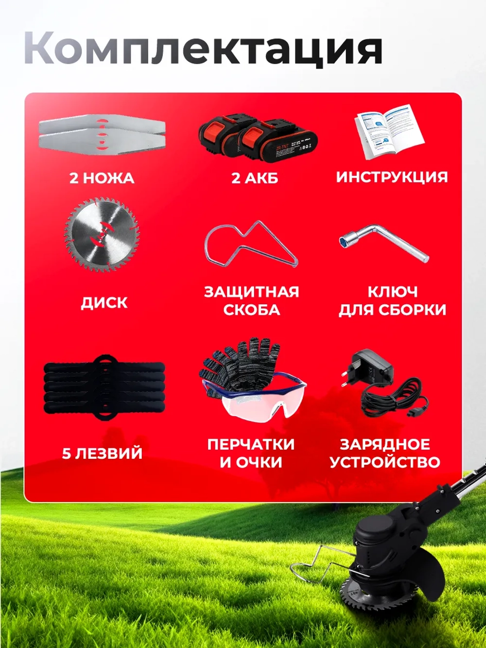 Триммер для травы, аккумуляторный, J-образная ручка, 12см ширина скашивания