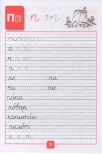 Прописи. 1 класс. Часть 3