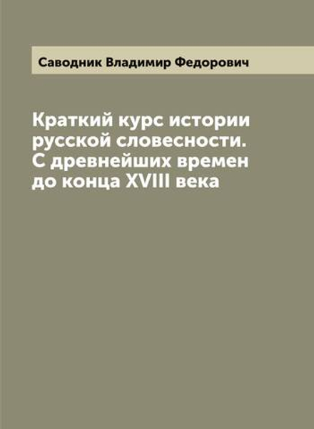Краткий курс истории русской словесности. С древнейших времен до конца XVIII века | Саводник Владимир Федорович