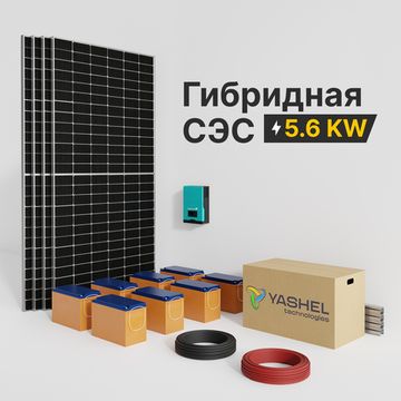 Гибридная солнечная электростанция 5600 Вт YASHEL серии «Hybrid 5600 MPPT», фото №1003690333