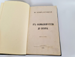 "От Калмыцкой степи до Бухары". Кн. Эспер Ухтомский. 1891г.