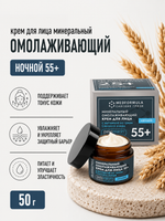 Минеральный омолаживающий крем для лица с грязью Сакского озера ночной 55+, 50 г (7,65 б)
