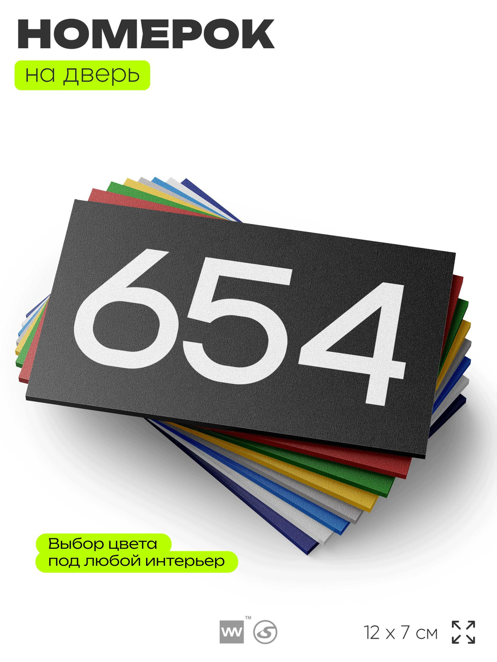 Номер на дверь 654, табличка на дверь для офиса, квартиры, кабинета, аудитории, склада, черная 120х70 мм, Айдентика Технолоджи