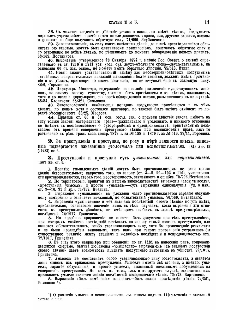 Уложение о наказаниях уголовных и исправительных. 1885 года | Н. С. Таганцев
