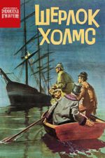 Комикс Библиотека приключений. Шерлок Холмс