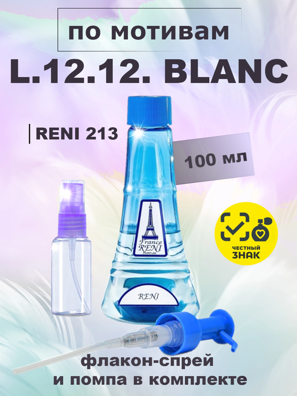 RENI 213 100мл L.12.12. White Blanc Men (Л 12.12. Бланк)