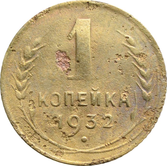 1 копейка 1932