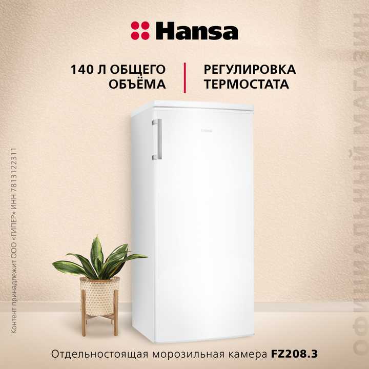Морозильная камера Hansa FZ208.3