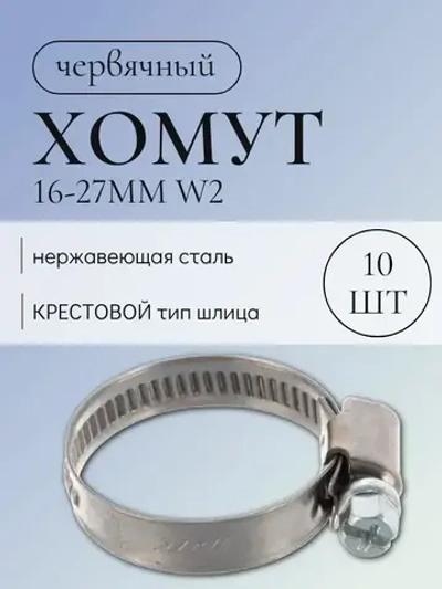 Хомуты металлические для шланга 10 шт 16-27 мм