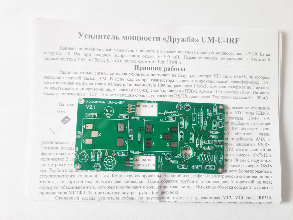 Печатная плата усилителя мощности 20-30Вт трансивера «Дружба-М» UM-U-IRF V2.1