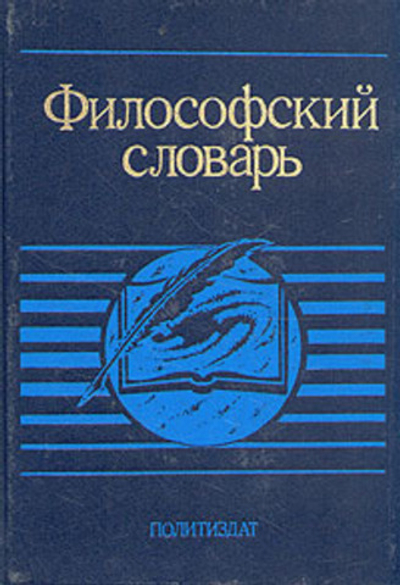 Философский словарь