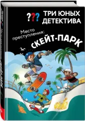 Три юных детектива. Место преступления: скейт-парк