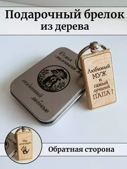 Брелок для ключей с гравировкой деревянный "Любимый муж"