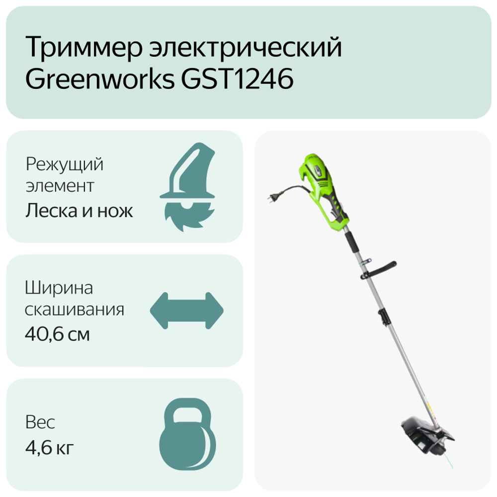 Триммер электрический GREENWORKS GST1246 1200Вт,до 2мм,ремень (1301807)