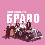 Браво / Скажем Мы Друг Другу Браво! (LP)
