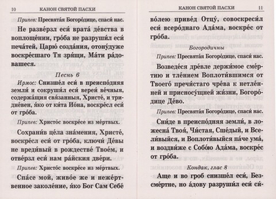 Канон, часы и стихиры Святой Пасхи (крупный шрифт)