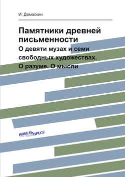 Памятники древней письменности. О девяти музах и семи свободных художествах. О разуме. О мысли | И. Дамаскин