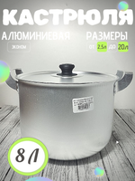 Кастрюля 8 л метал крышка 14080