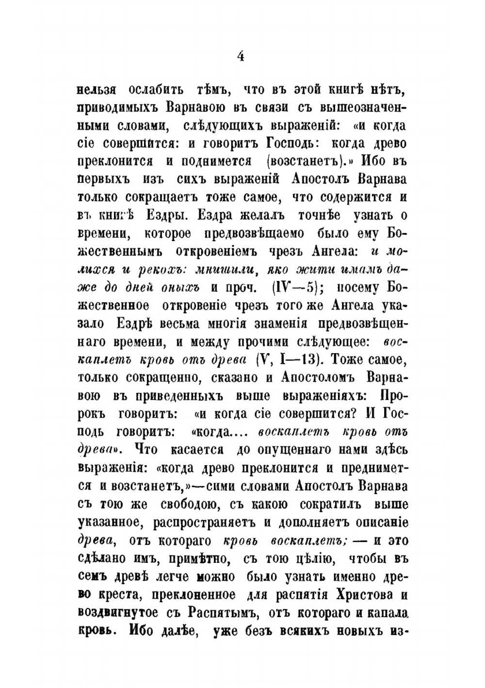 Исследования о достоинстве, целости и происхождении 3-й книги Ездры | А. М. Бухарев