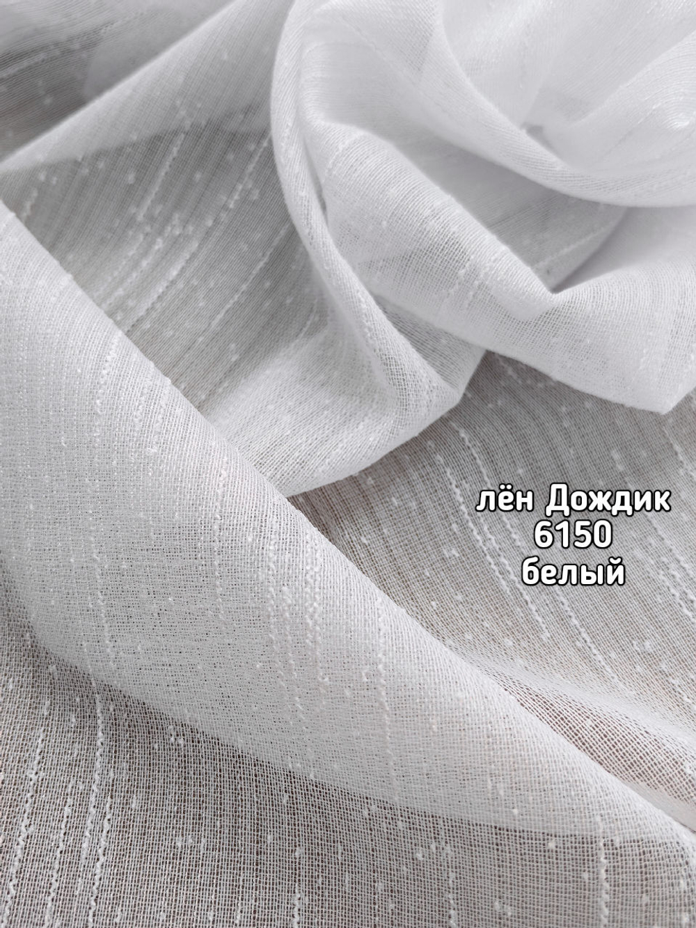 Тюль однотонный лен дождик (6150)