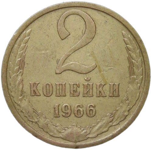 2 копейки 1966 (VF)