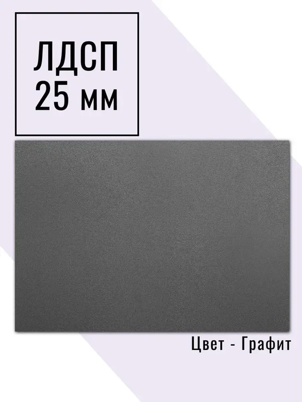 Мебельный щит 75*140 см Графит ЛДСП EGGER 25 мм с кромкой 2 мм