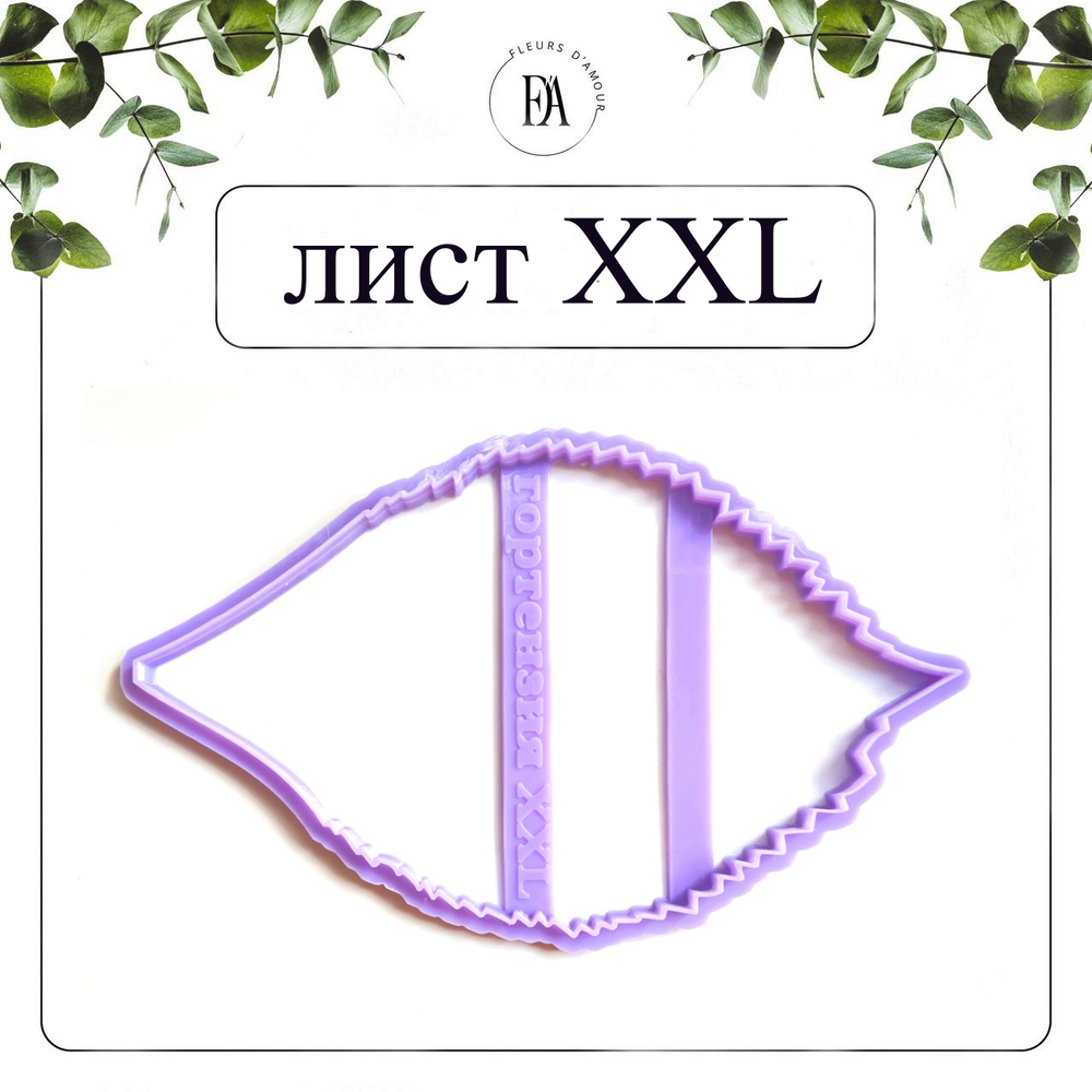 Набор вайнер и каттер лист Гортензии XXL
