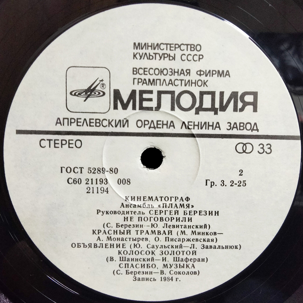 Пламя / Кинематограф (LP)