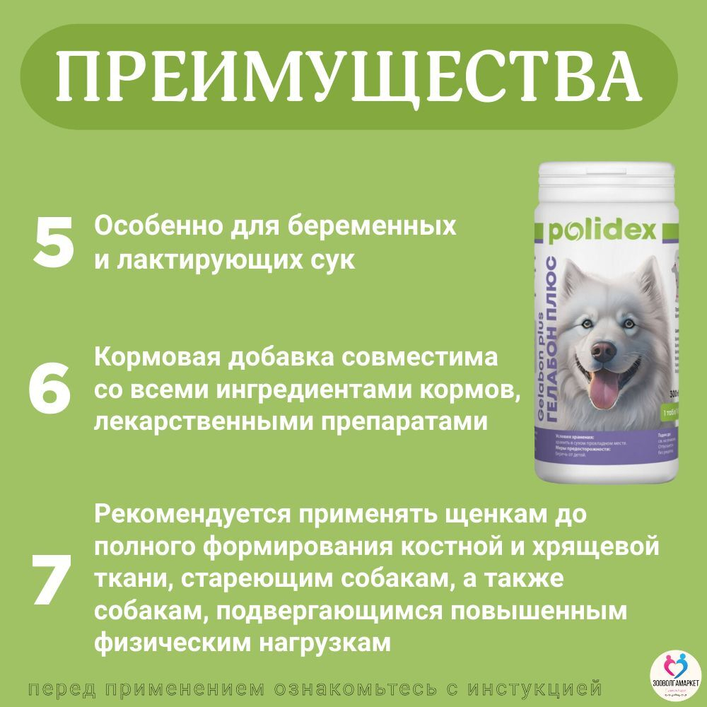 Polidex Gelabon Plus для собак и щенков Профилактика заболеваний опорно-двигательного аппарата, Кормавая добавка Полидекс Гелабон Плюс, 300таб