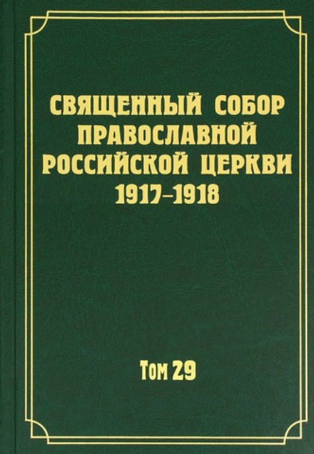 Документы Священного Собора ПРЦ 1917-1918 гг: т.29 (Новоспасский м.) (Запальский Г. М.)