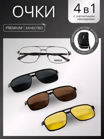 Очки солнцезащитные с магнитными накладками 4в1
