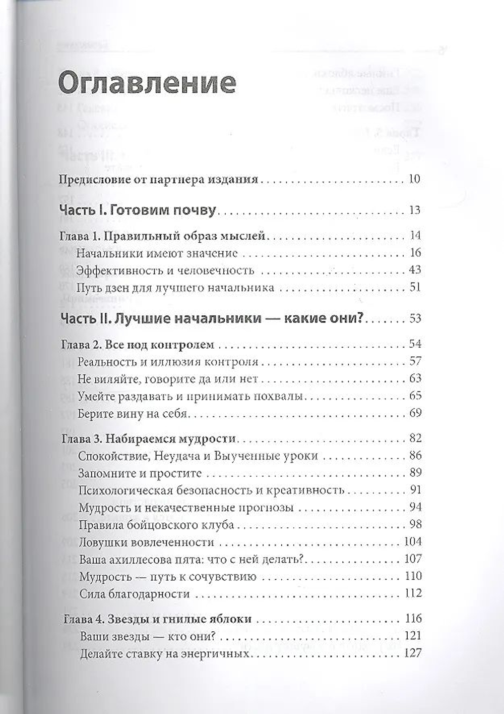 Искусство быть хорошим руководителем