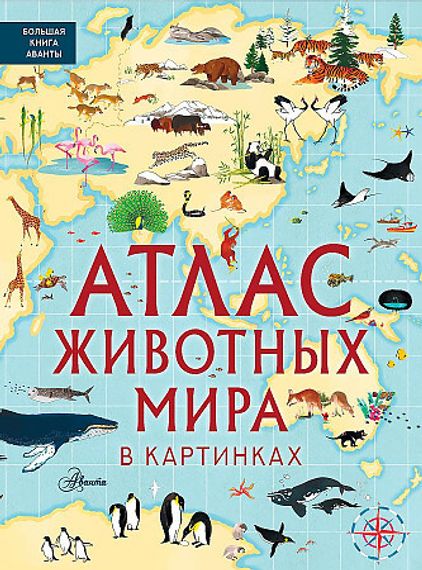 Атлас животных мира в картинках